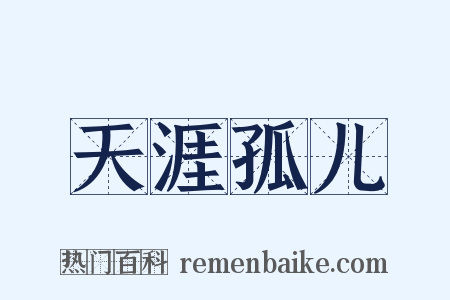 天涯孤儿是什么意思的图片